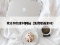 永州歌名特效素材网站（免费歌曲素材）