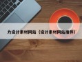 永州力设计素材网站（设计素材网站推荐）