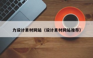 永州力设计素材网站（设计素材网站推荐）